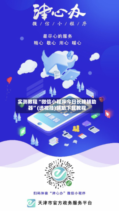 实测教程“微信小程序今日长牌辅助器”(透视挂)辅助下载教程-第2张图片