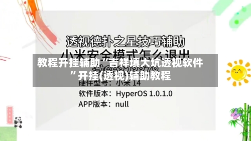 教程开挂辅助“吉祥填大坑透视软件	”开挂(透视)辅助教程-第2张图片