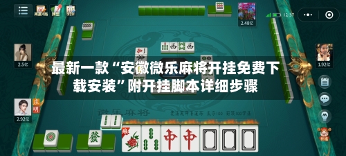 最新一款“安徽微乐麻将开挂免费下载安装”附开挂脚本详细步骤-第3张图片