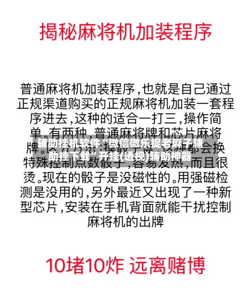 辅助挂机软件“微信微乐捉老麻子辅助挂下载”开挂(透视)辅助神器