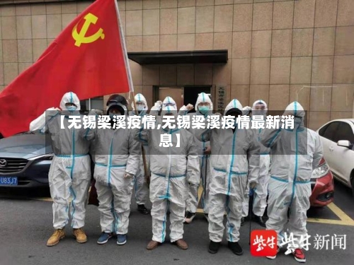 【无锡梁溪疫情,无锡梁溪疫情最新消息】-第2张图片