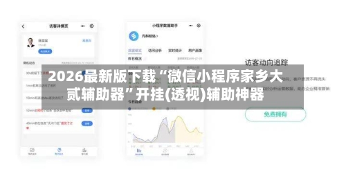 2026最新版下载“微信小程序家乡大贰辅助器”开挂(透视)辅助神器