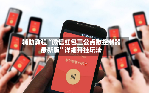 辅助教程“微信红包三公点数控制器最新版”详细开挂玩法-第3张图片