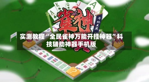 实测教程“全民雀神万能开挂神器”科技辅助神器手机版-第3张图片