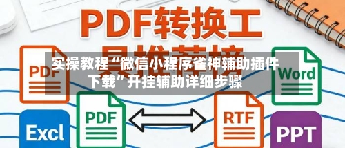 实操教程“微信小程序雀神辅助插件下载	”开挂辅助详细步骤-第2张图片