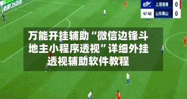万能开挂辅助“微信边锋斗地主小程序透视	”详细外挂透视辅助软件教程-第2张图片