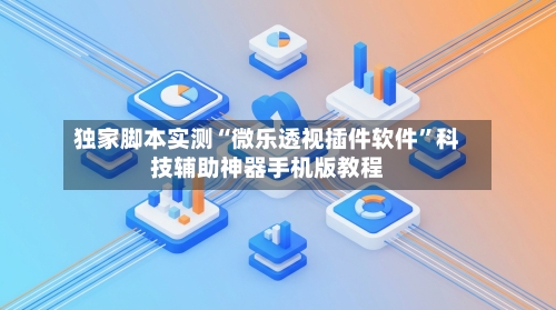 独家脚本实测“微乐透视插件软件	”科技辅助神器手机版教程-第2张图片