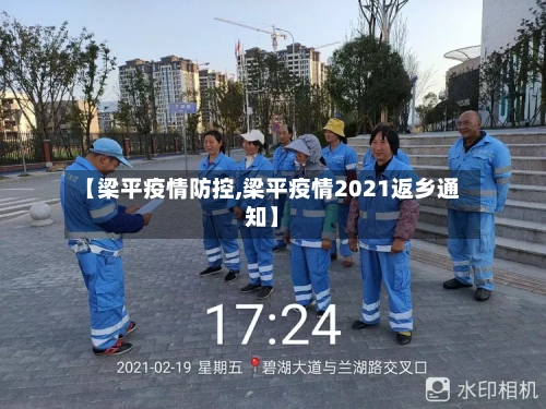 【梁平疫情防控,梁平疫情2021返乡通知】