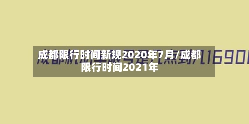 成都限行时间新规2020年7月/成都限行时间2021年-第3张图片
