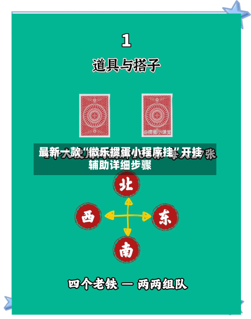 最新一款“微乐掼蛋小程序挂	”开挂辅助详细步骤-第3张图片