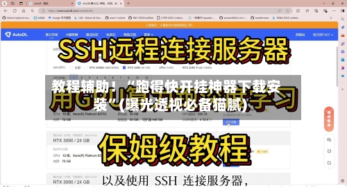 教程辅助！“跑得快开挂神器下载安装”(曝光透视必备猫腻)-第2张图片