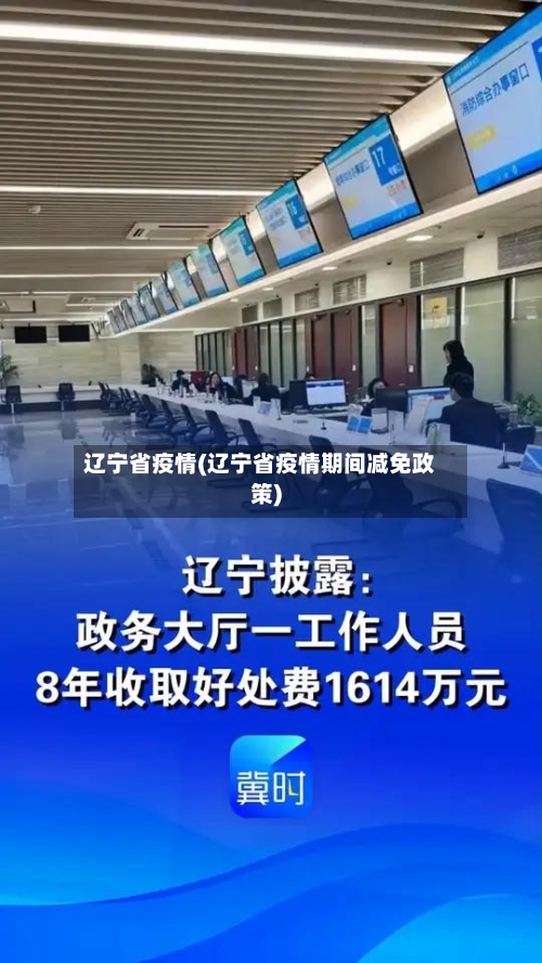 辽宁省疫情(辽宁省疫情期间减免政策)