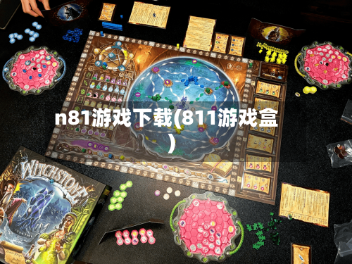 n81游戏下载(811游戏盒)-第3张图片