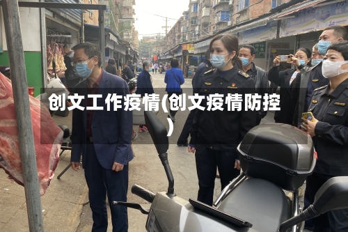 创文工作疫情(创文疫情防控)