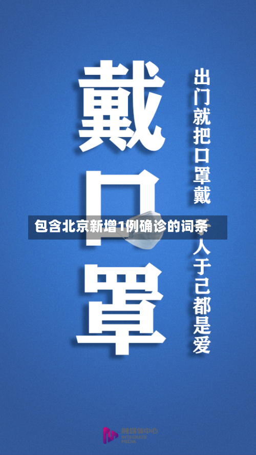 包含北京新增1例确诊的词条
