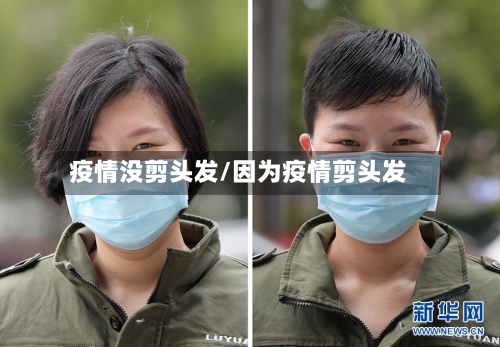 疫情没剪头发/因为疫情剪头发-第2张图片