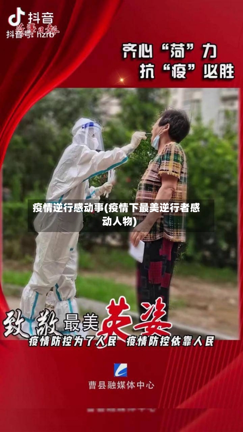 疫情逆行感动事(疫情下最美逆行者感动人物)-第2张图片