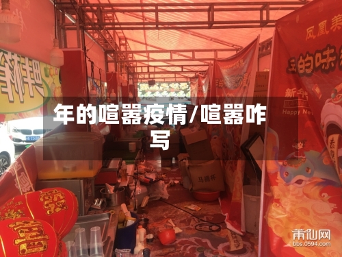 年的喧嚣疫情/喧嚣咋写