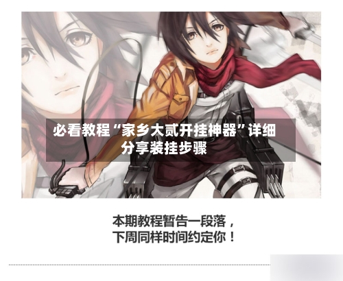 必看教程“家乡大贰开挂神器”详细分享装挂步骤-第2张图片