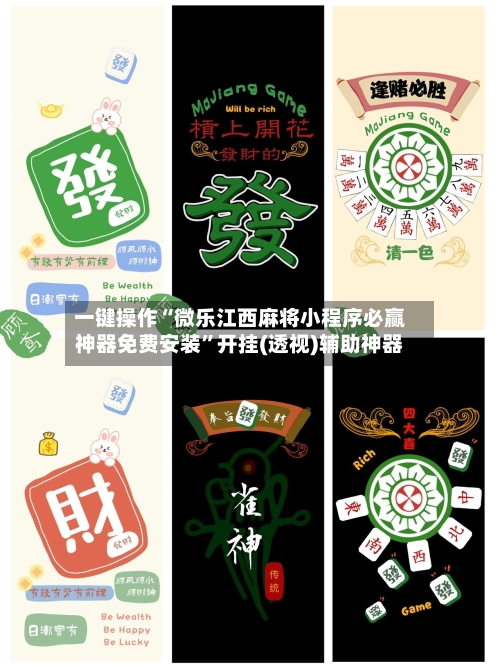 一键操作“微乐江西麻将小程序必赢神器免费安装”开挂(透视)辅助神器-第3张图片