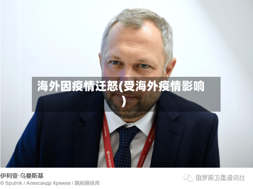 海外因疫情迁怒(受海外疫情影响)-第2张图片