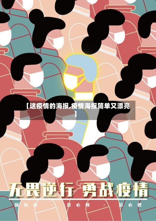 【这疫情的海报,疫情海报简单又漂亮】