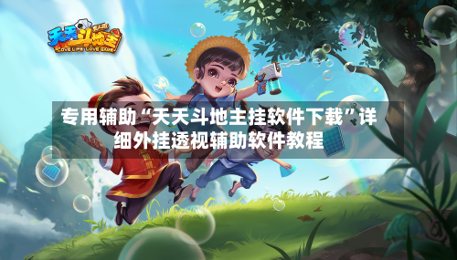 专用辅助“天天斗地主挂软件下载	”详细外挂透视辅助软件教程-第2张图片