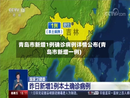 青岛市新增1例确诊病例详情公布(青岛市新增一例)-第3张图片