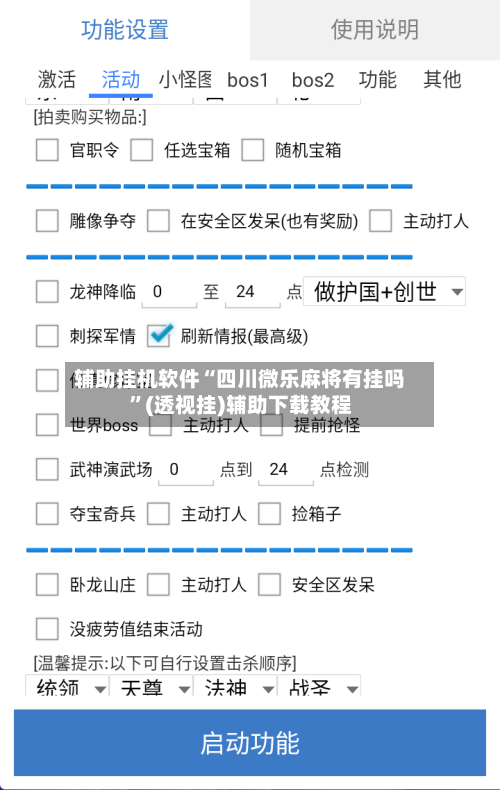 辅助挂机软件“四川微乐麻将有挂吗”(透视挂)辅助下载教程-第2张图片