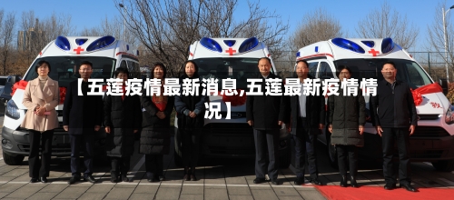【五莲疫情最新消息,五莲最新疫情情况】