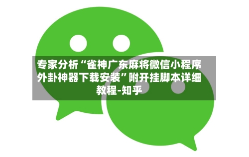 专家分析“雀神广东麻将微信小程序外卦神器下载安装	”附开挂脚本详细教程-知乎-第2张图片