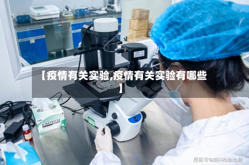 【疫情有关实验,疫情有关实验有哪些】-第2张图片