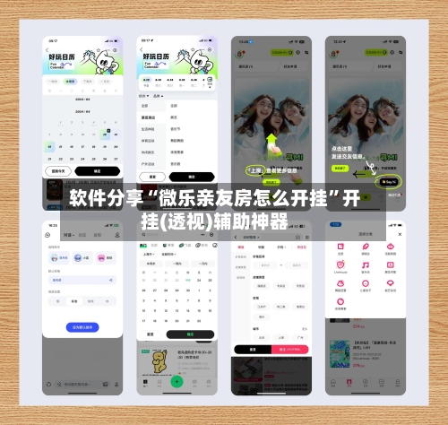 软件分享“微乐亲友房怎么开挂”开挂(透视)辅助神器-第3张图片