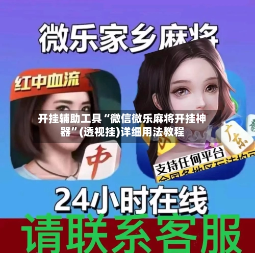 开挂辅助工具“微信微乐麻将开挂神器”(透视挂)详细用法教程