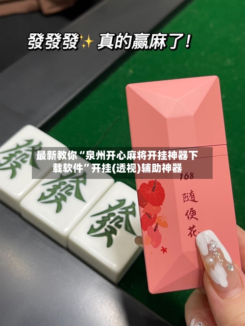 最新教你“泉州开心麻将开挂神器下载软件”开挂(透视)辅助神器-第2张图片