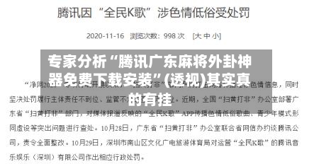 专家分析“腾讯广东麻将外卦神器免费下载安装”(透视)其实真的有挂-第2张图片