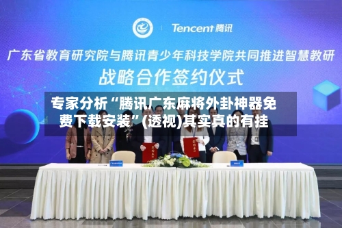 专家分析“腾讯广东麻将外卦神器免费下载安装”(透视)其实真的有挂-第3张图片