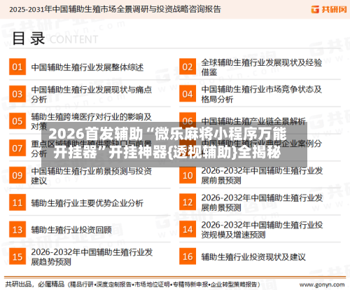 2026首发辅助“微乐麻将小程序万能开挂器”开挂神器{透视辅助}全揭秘