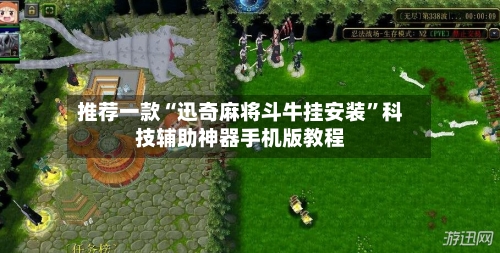 推荐一款“迅奇麻将斗牛挂安装”科技辅助神器手机版教程-第2张图片