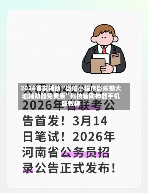2026首发辅助“微信小程序微乐锄大地辅助器免费版	”科技辅助神器手机版教程-第2张图片