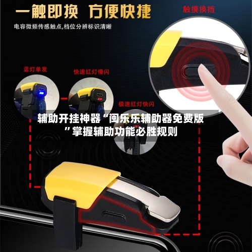 辅助开挂神器“闽乐乐辅助器免费版”掌握辅助功能必胜规则-第2张图片