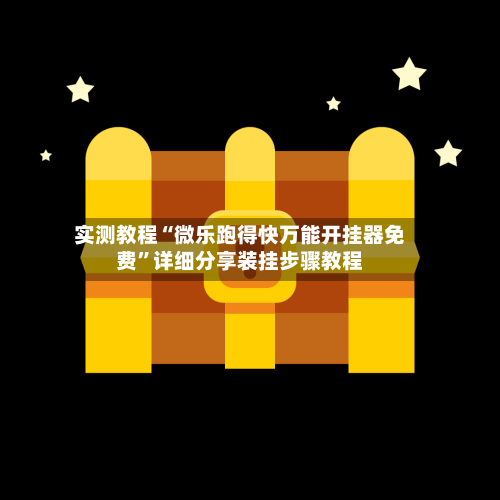 实测教程“微乐跑得快万能开挂器免费”详细分享装挂步骤教程-第2张图片