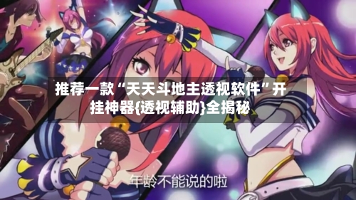 推荐一款“天天斗地主透视软件”开挂神器{透视辅助}全揭秘