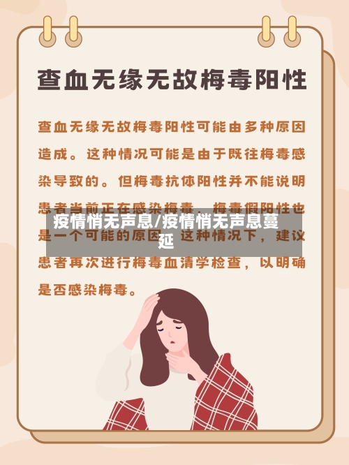 疫情悄无声息/疫情悄无声息蔓延