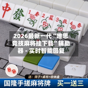2026最新一代“唯思竞技麻将挂下载”辅助器 - 实时智能回复-第2张图片