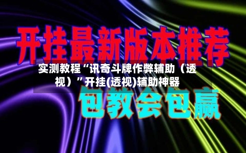 实测教程“讯奇斗牌作弊辅助（透视）	”开挂(透视)辅助神器-第2张图片