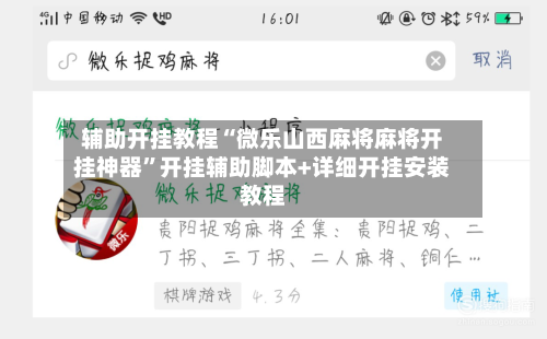 辅助开挂教程“微乐山西麻将麻将开挂神器”开挂辅助脚本+详细开挂安装教程