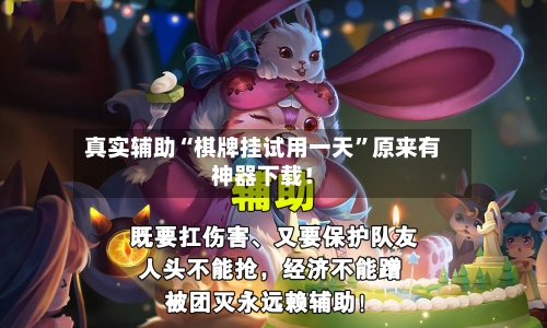 真实辅助“棋牌挂试用一天”原来有神器下载！