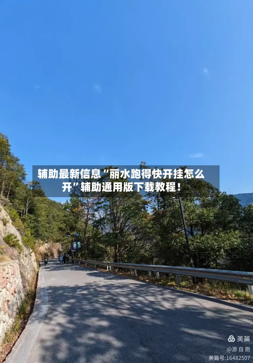 辅助最新信息“丽水跑得快开挂怎么开	”辅助通用版下载教程！-第2张图片