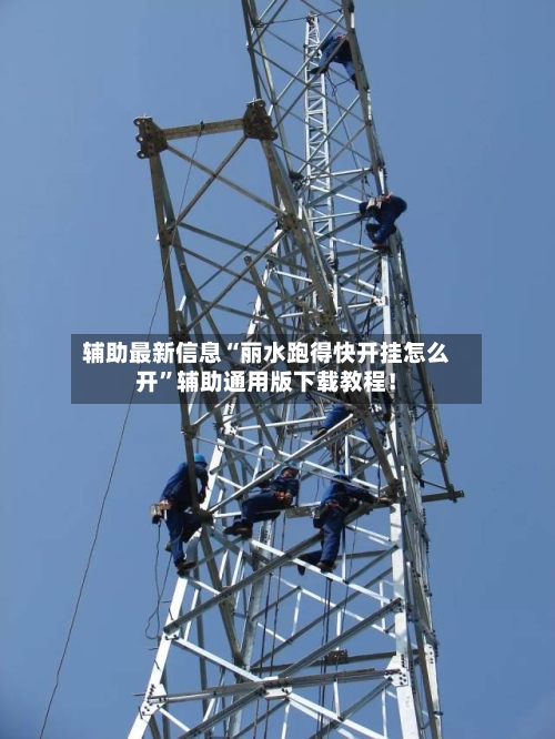 辅助最新信息“丽水跑得快开挂怎么开”辅助通用版下载教程！